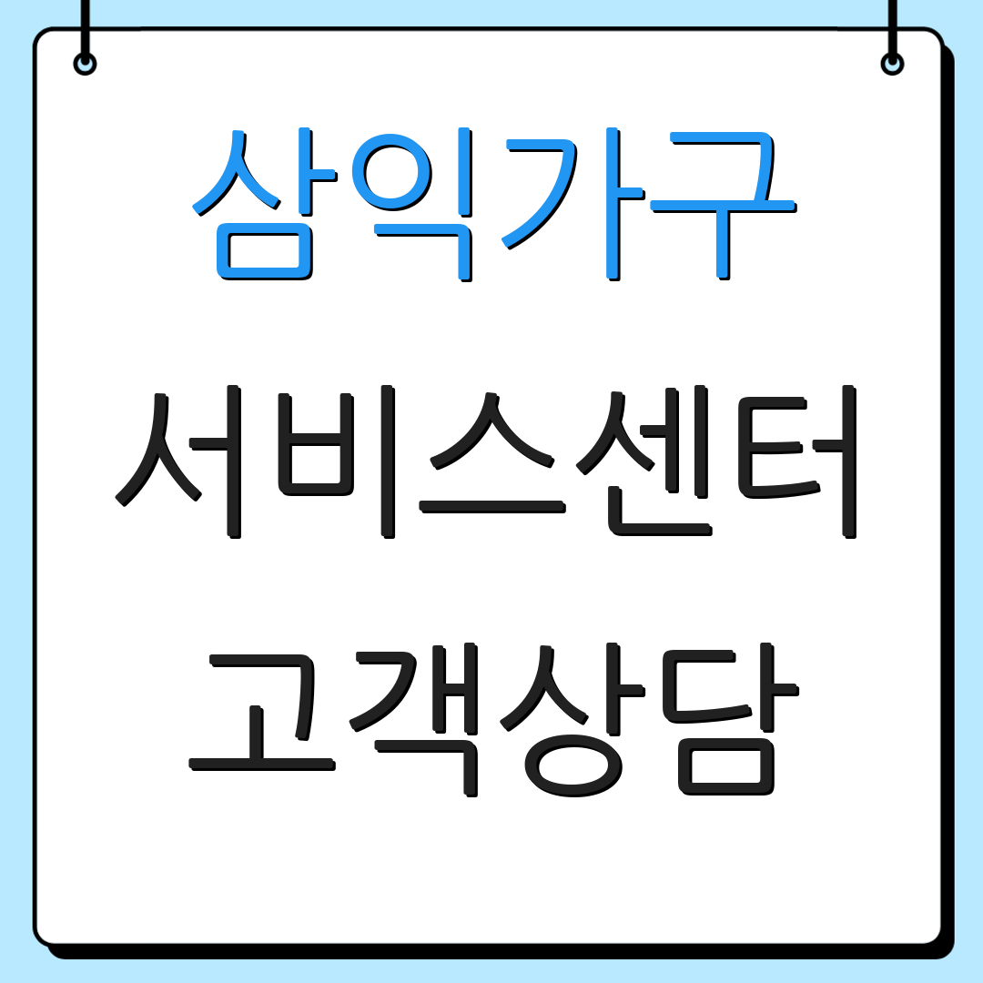 삼익가구 서비스센터 고객상담 | AS 지원안내 | 문의전화 안내