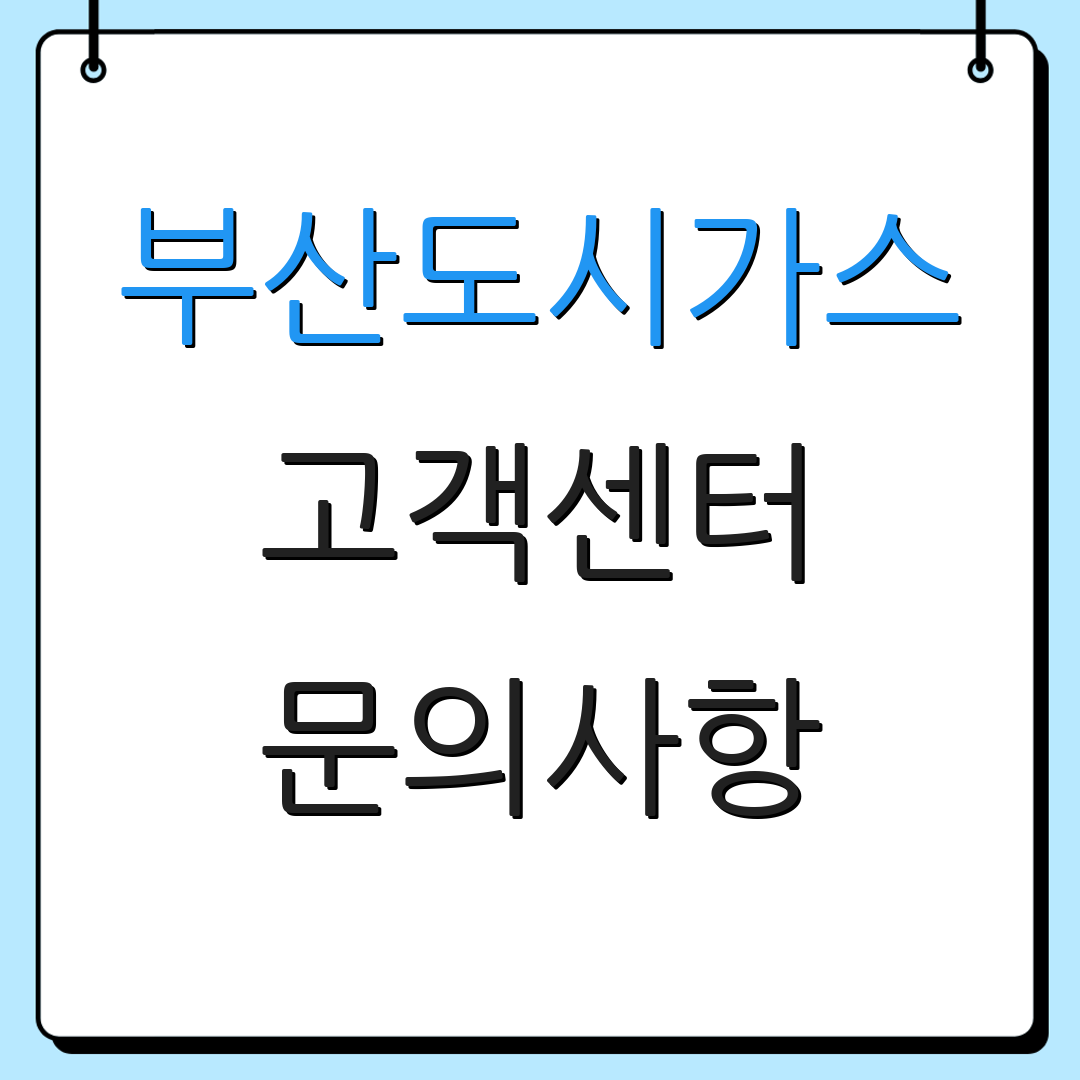 부산도시가스 고객센터 문의사항 | 서비스 정보 | 고객 지원