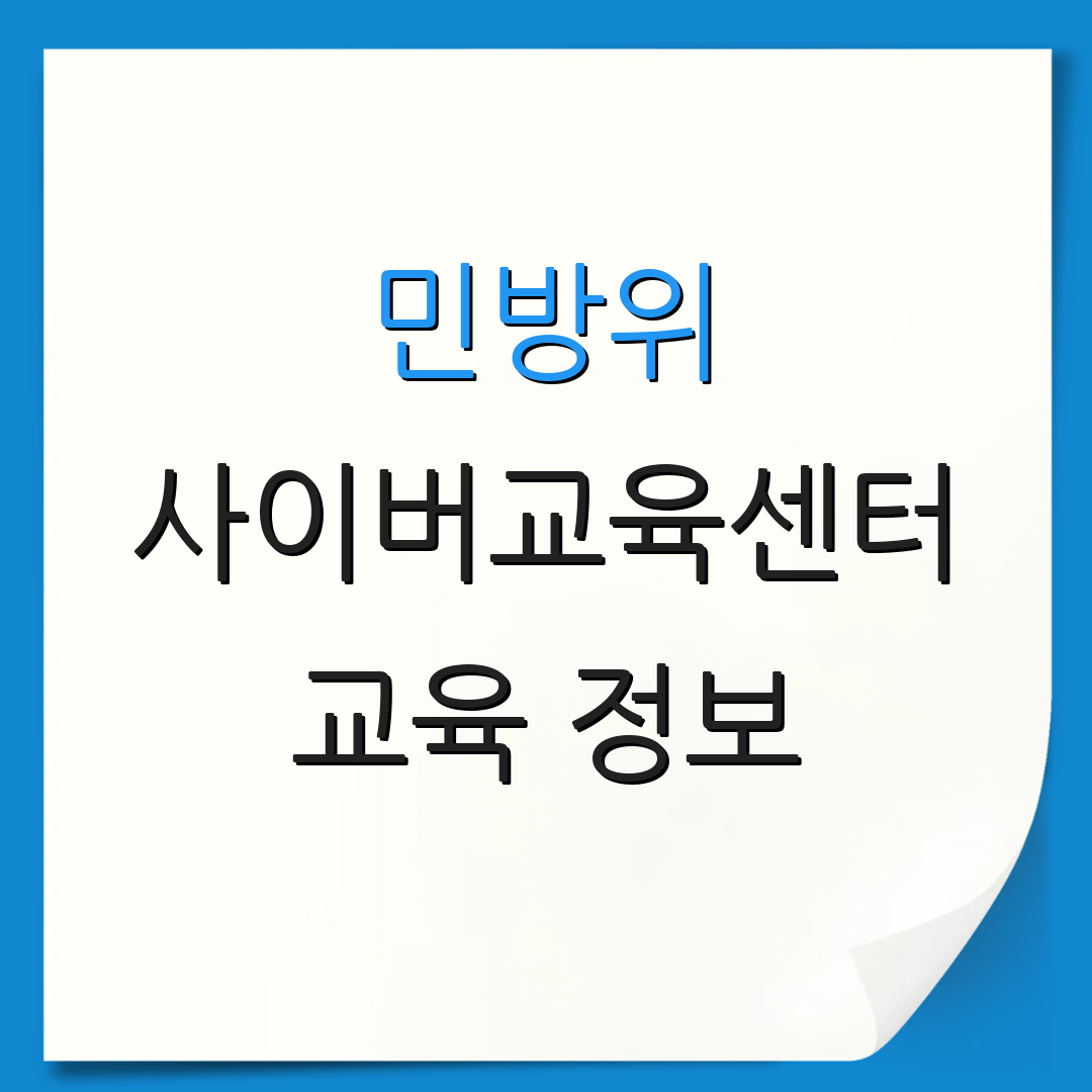 민방위 사이버교육센터 교육 정보 | 수업 신청 | 과정 안내