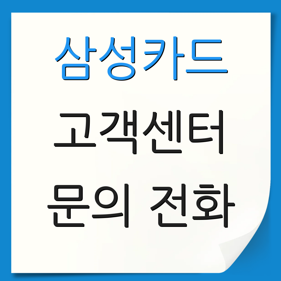 삼성카드 고객센터 문의 전화 | 카드 분실 신고 | 해지 및 재신청