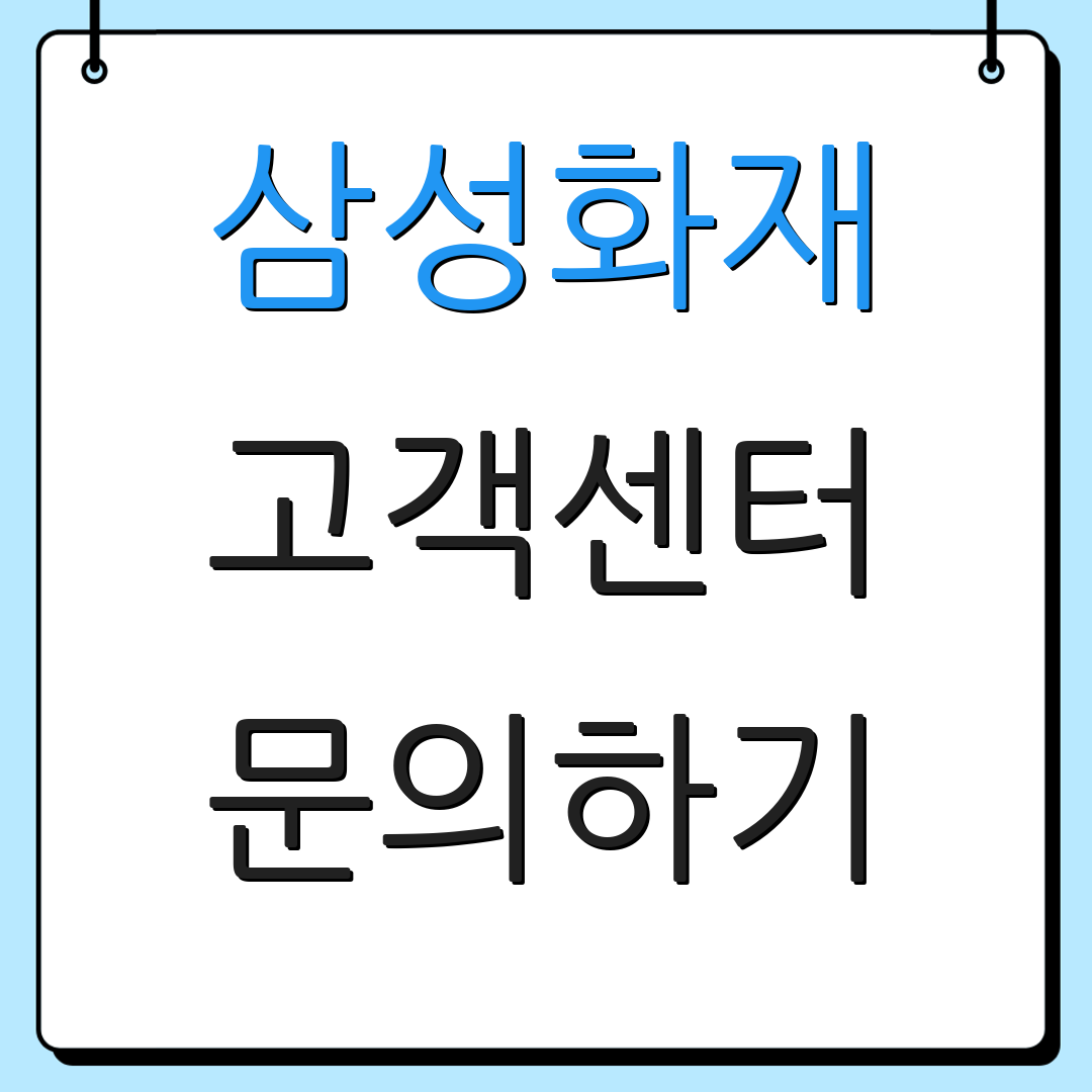 삼성화재 고객센터 문의하기 | 상담 요청 | 서비스 안내