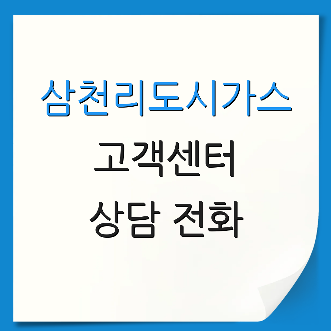 삼천리도시가스 고객센터 상담 전화 | 고객 서비스 | 이사 및 정산 안내