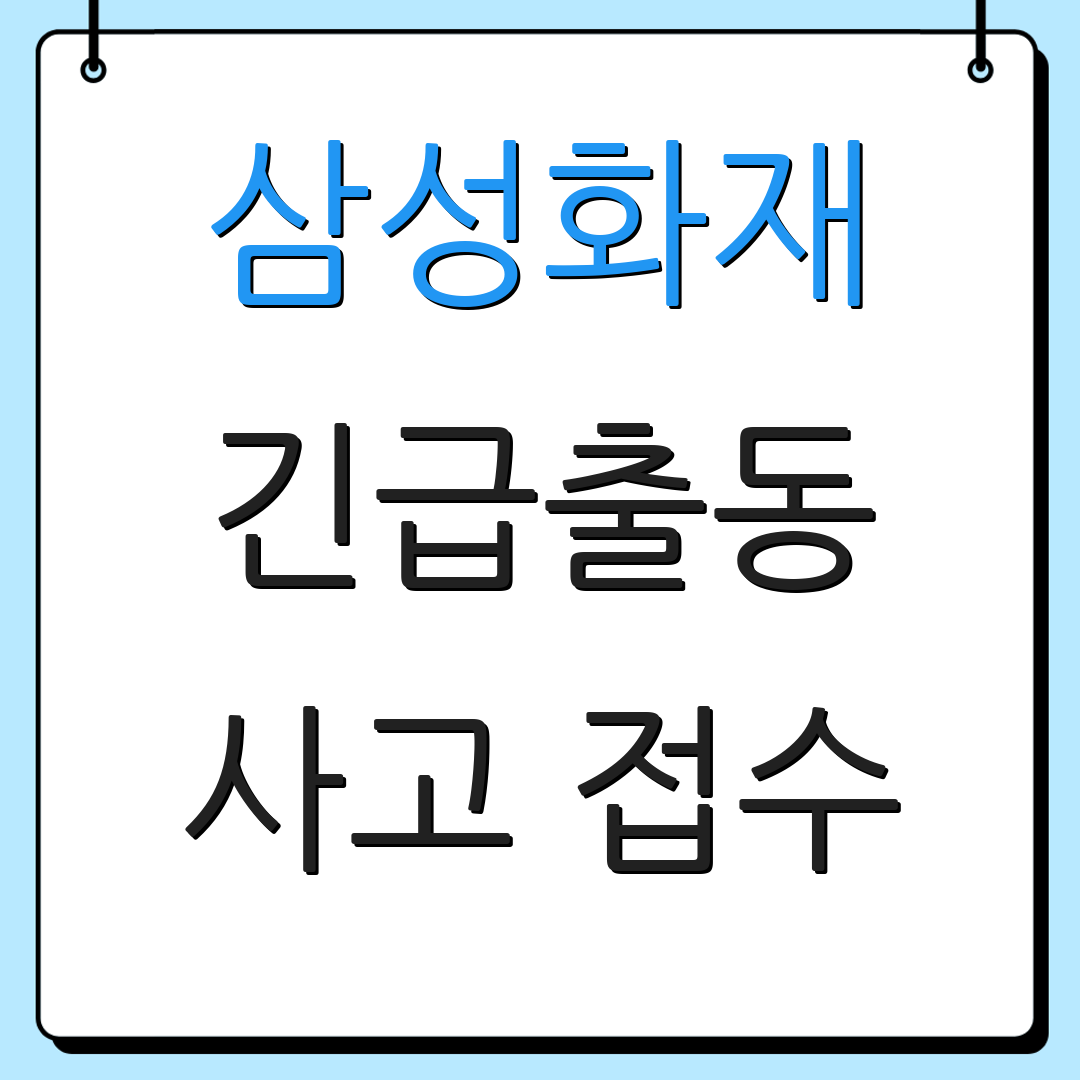 삼성화재 긴급출동 사고 접수 | 24시간 상담 | 긴급 지원 안내
