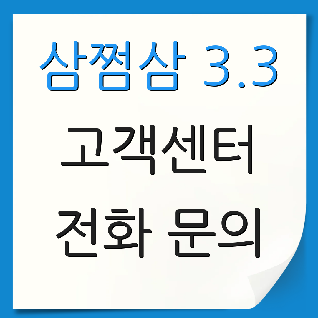 삼쩜삼 3.3 고객센터 전화 문의 | 고객 지원 요청 | 추가 문의사항
