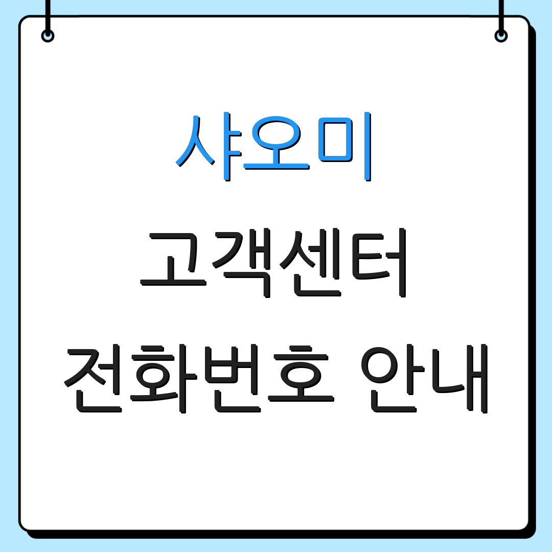샤오미 고객센터 전화번호 안내 | 서비스 지원 | 문의 사항