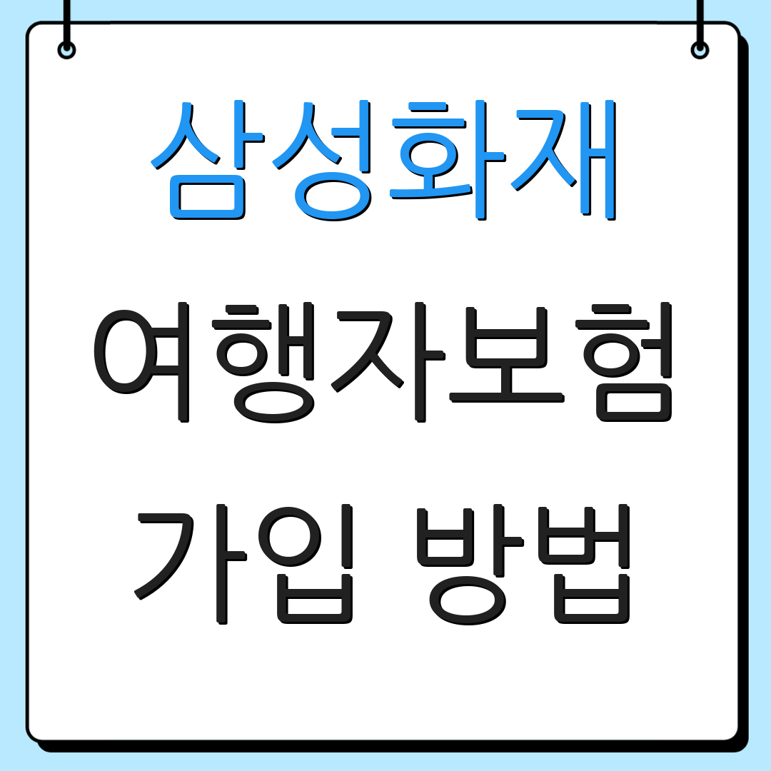 삼성화재 여행자보험 가입 방법 | 청구 절차 | 보장 내용