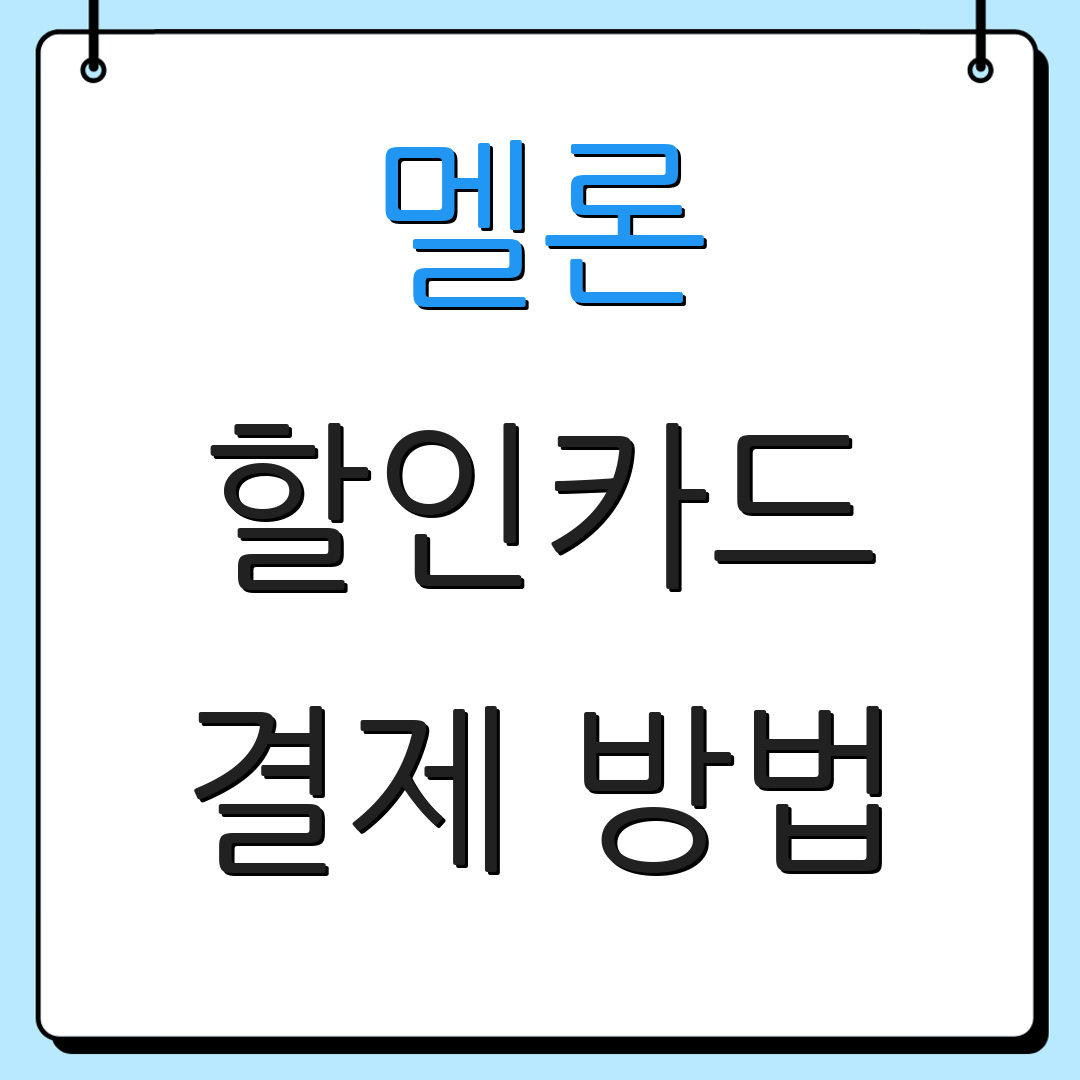 멜론 할인카드 결제 방법 | 자동이체 혜택 | 카드 포인트 정리
