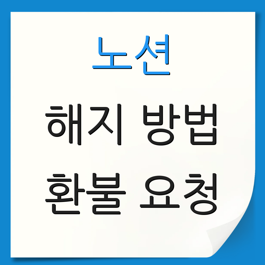 노션 해지 방법 환불 요청 | 구독 취소 방법 | 안내 사항