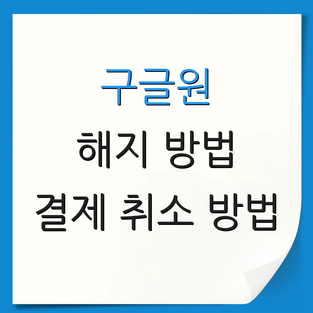 구글원 해지 방법 결제 취소 방법 | 환불 절차 안내 | 서비스 관련 정보