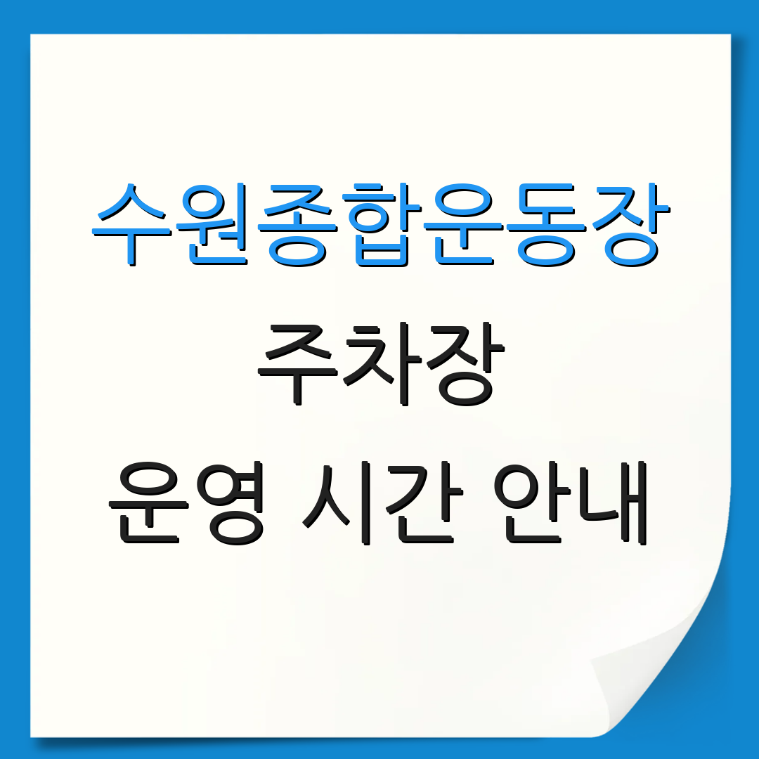 수원종합운동장 주차장 운영 시간 안내 | 무료 주차 정보 | 예약 절차 설명