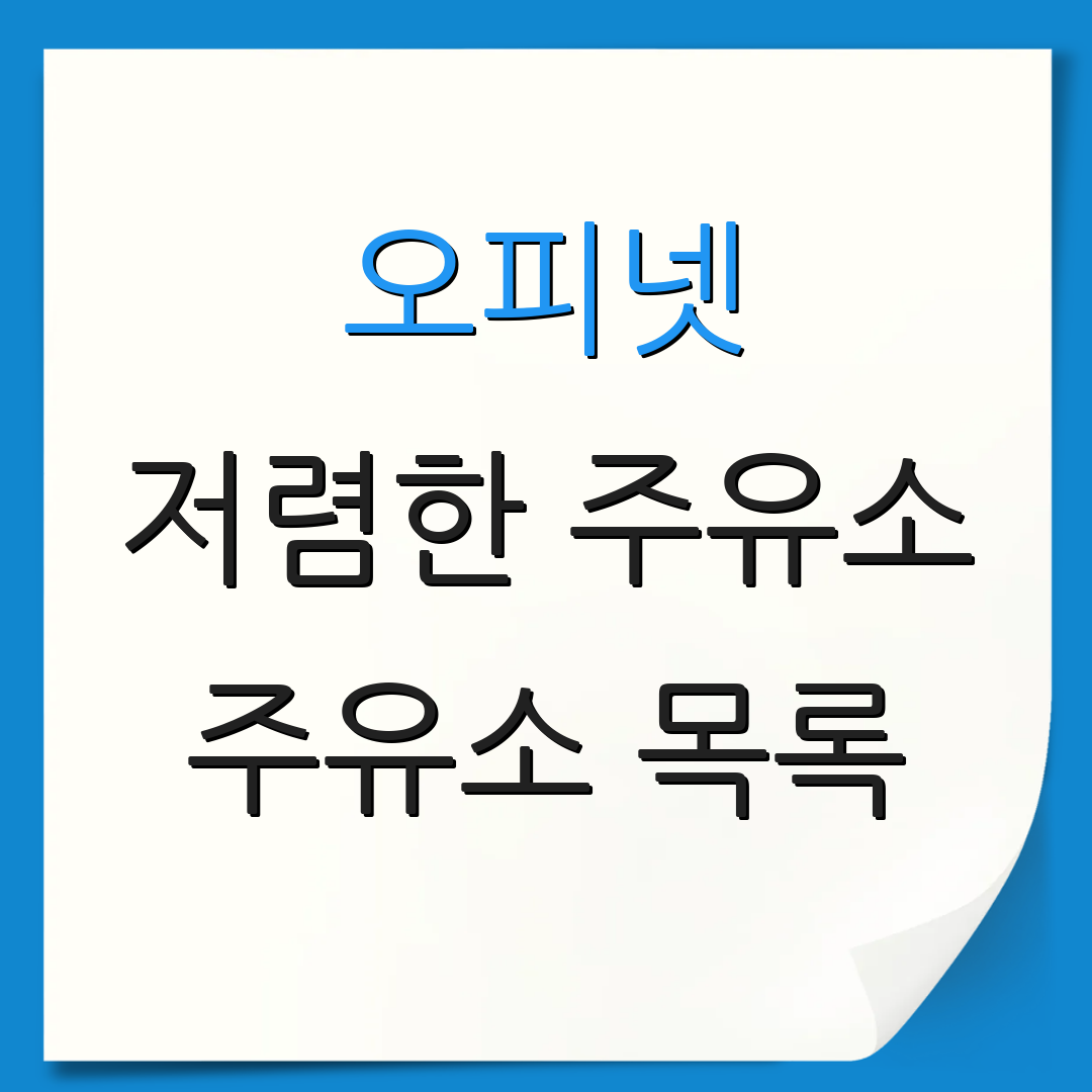 오피넷 저렴한 주유소 주유소 목록 | 기름값 정보 | 최저가 주유소