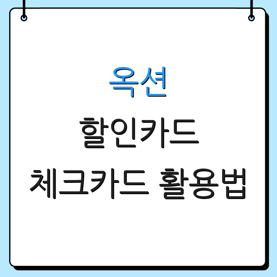 옥션 할인카드 체크카드 활용법 | 자동납부 혜택 | 신용카드 비용 비교