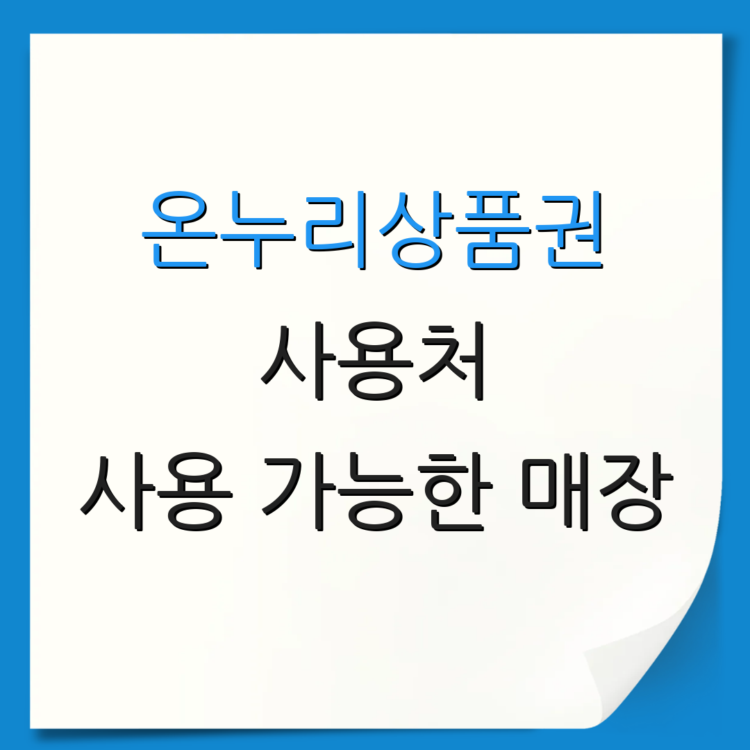 온누리상품권 사용처 사용 가능한 매장 | 구매 방법 안내 | 유용한 정보