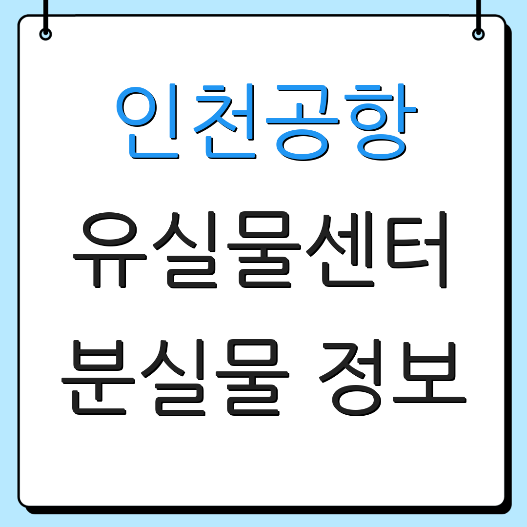 인천공항 유실물센터 분실물 정보 | 분실물 찾기 | 신고 절차