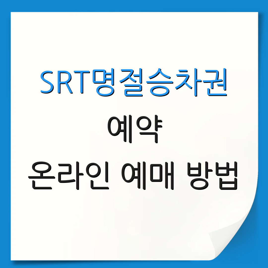 SRT명절승차권 예약 온라인 예매 방법 | 전화 예매 안내 | 예매 일정 안내