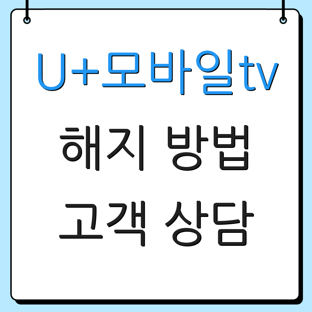 U+모바일tv 해지 방법 고객 상담 | 요금 청구 | 서비스 안내