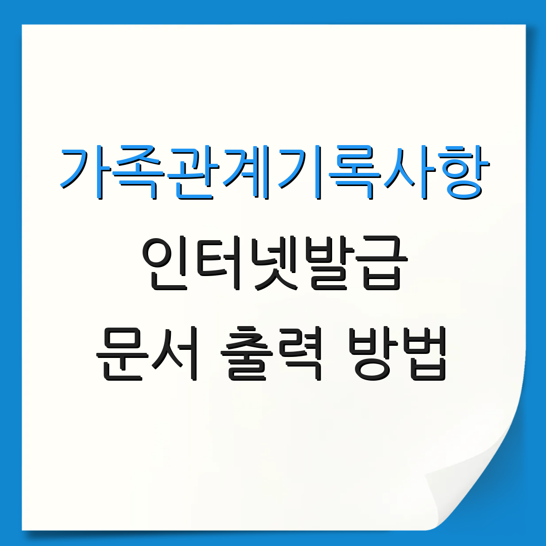 가족관계기록사항 인터넷발급 문서 출력 방법 | 수수료 안내 | 신원 확인 절차