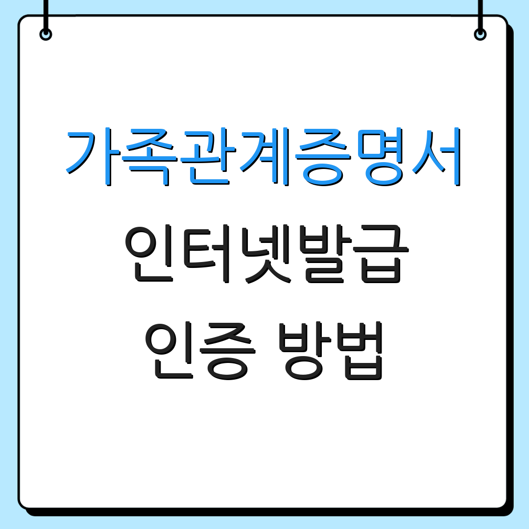 가족관계증명서 인터넷발급 인증 방법 | 출력 절차 | 발급 안내
