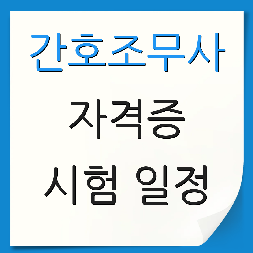 간호조무사 자격증 시험 일정 | 자격 기준 | 응시 방법
