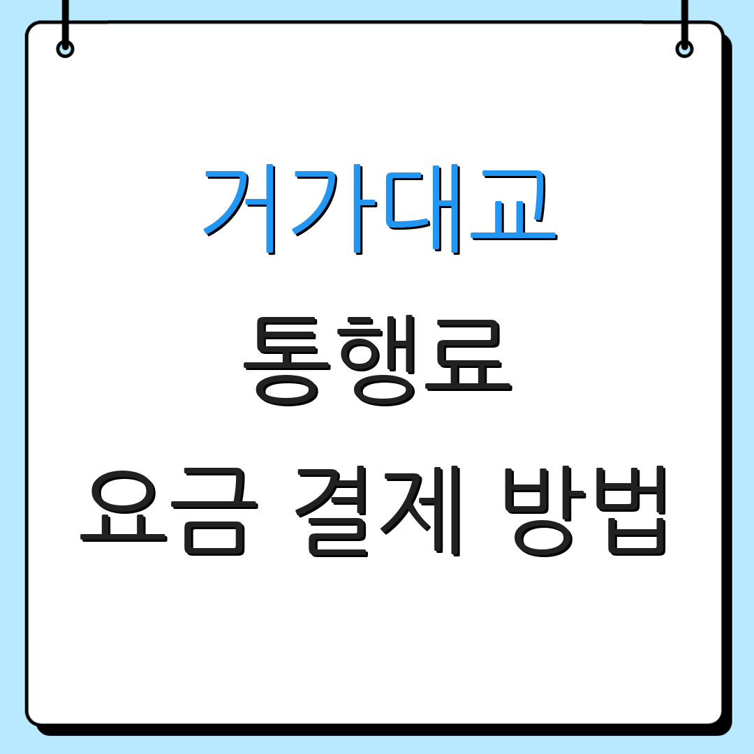 거가대교 통행료 요금 결제 방법 | 할인 혜택 안내 | 이용 안내