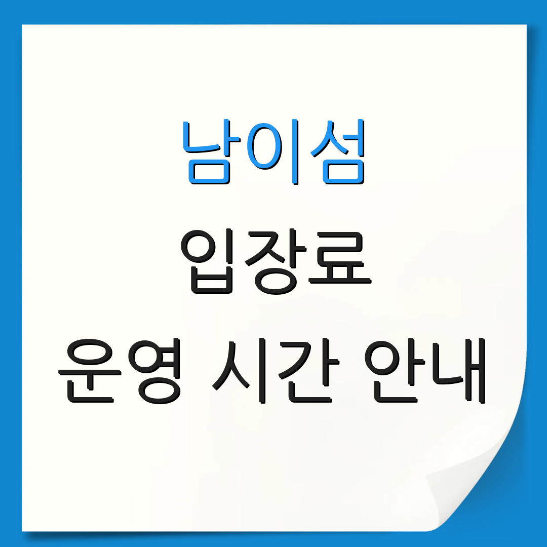 남이섬 입장료 운영 시간 안내 | 예약 방법 확인 | 온라인 구매 가이드
