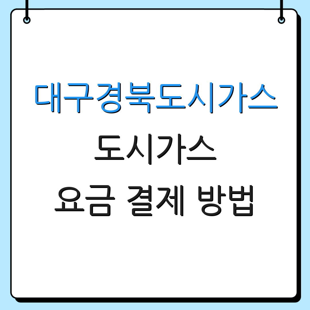 대구경북도시가스 도시가스 요금 결제 방법 | 자동이체 신청 안내 | 고객 서비스 연락처