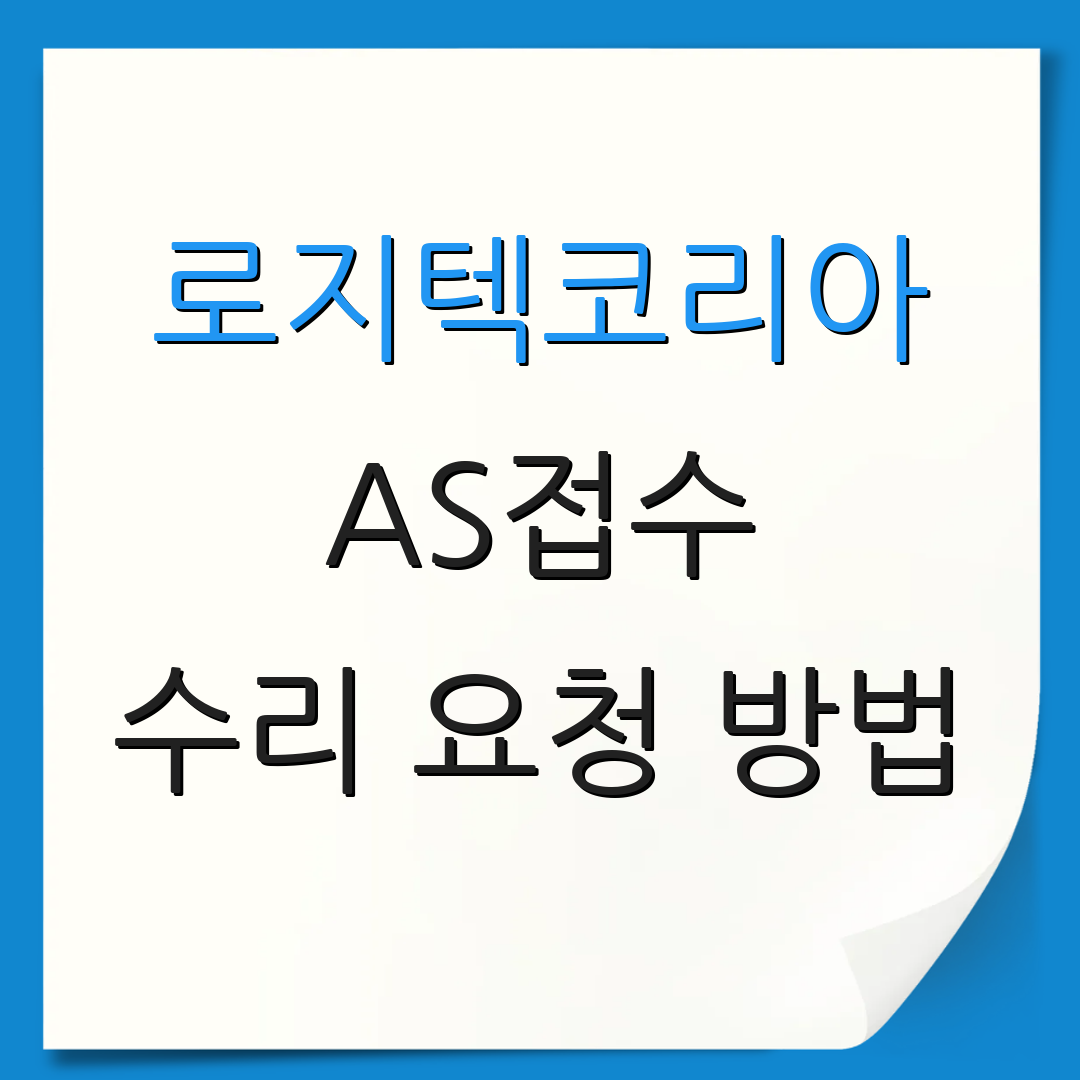 로지텍코리아 AS접수 수리 요청 방법 | 보증서 확인 | 서비스 요금 안내