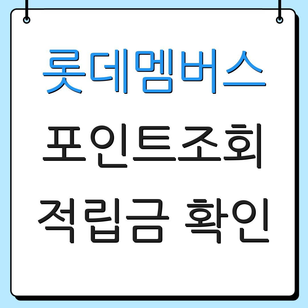 롯데멤버스 포인트조회 적립금 확인 | 사용법 안내 | 서비스 소개