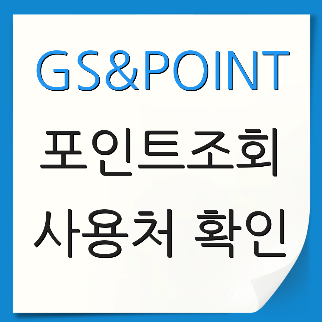 GS&POINT 포인트조회 사용처 확인 | 전환 방법 안내 | 소멸 예정일 확인