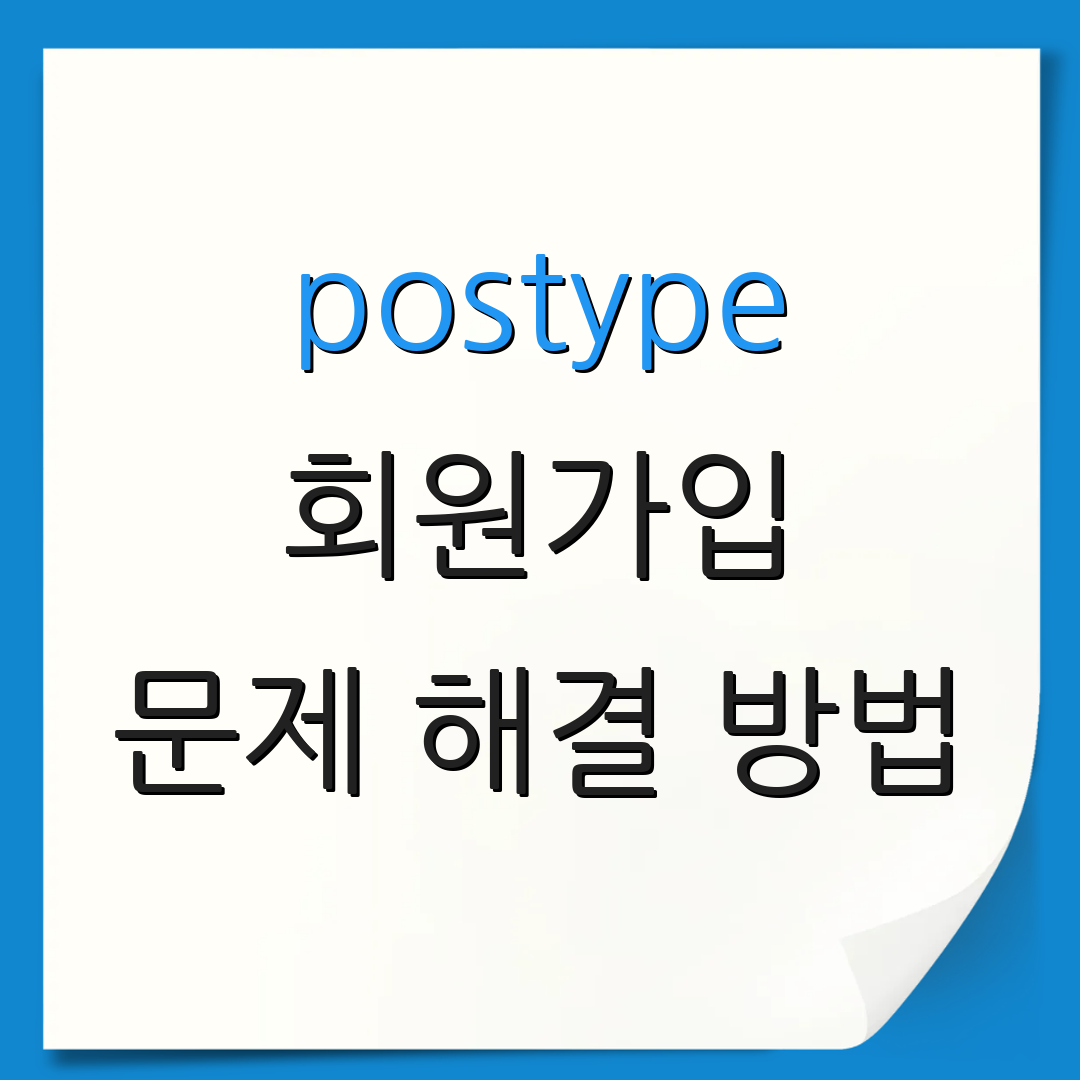 postype 회원가입 문제 해결 방법 | 가입 절차 안내 | 아이디 설정 요령