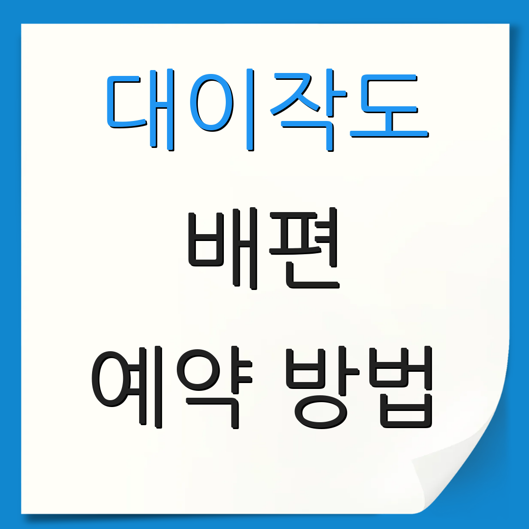 대이작도 배편 예약 방법 | 요금 안내 | 운항 스케줄