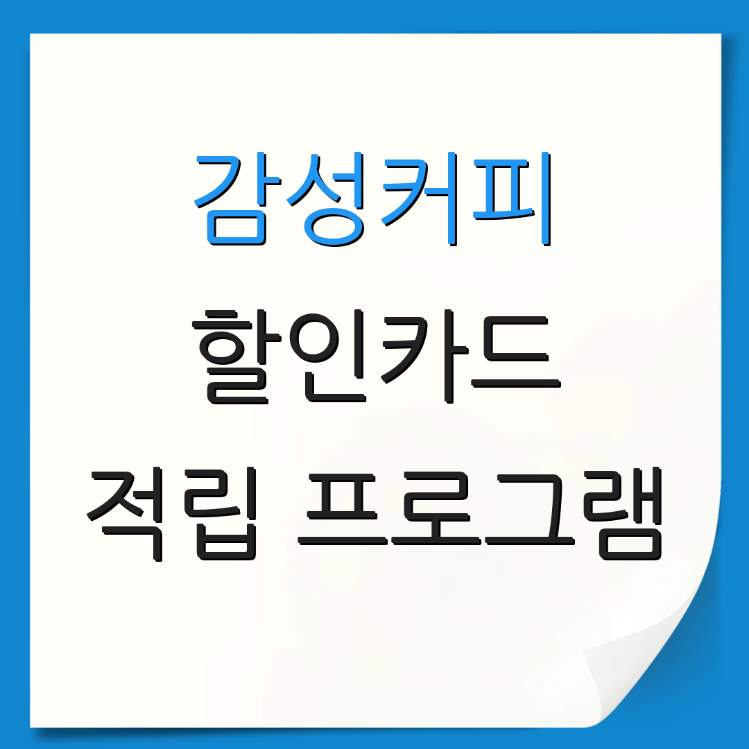 감성커피 할인카드 적립 프로그램 | 자동 결제 서비스 | 회원 혜택