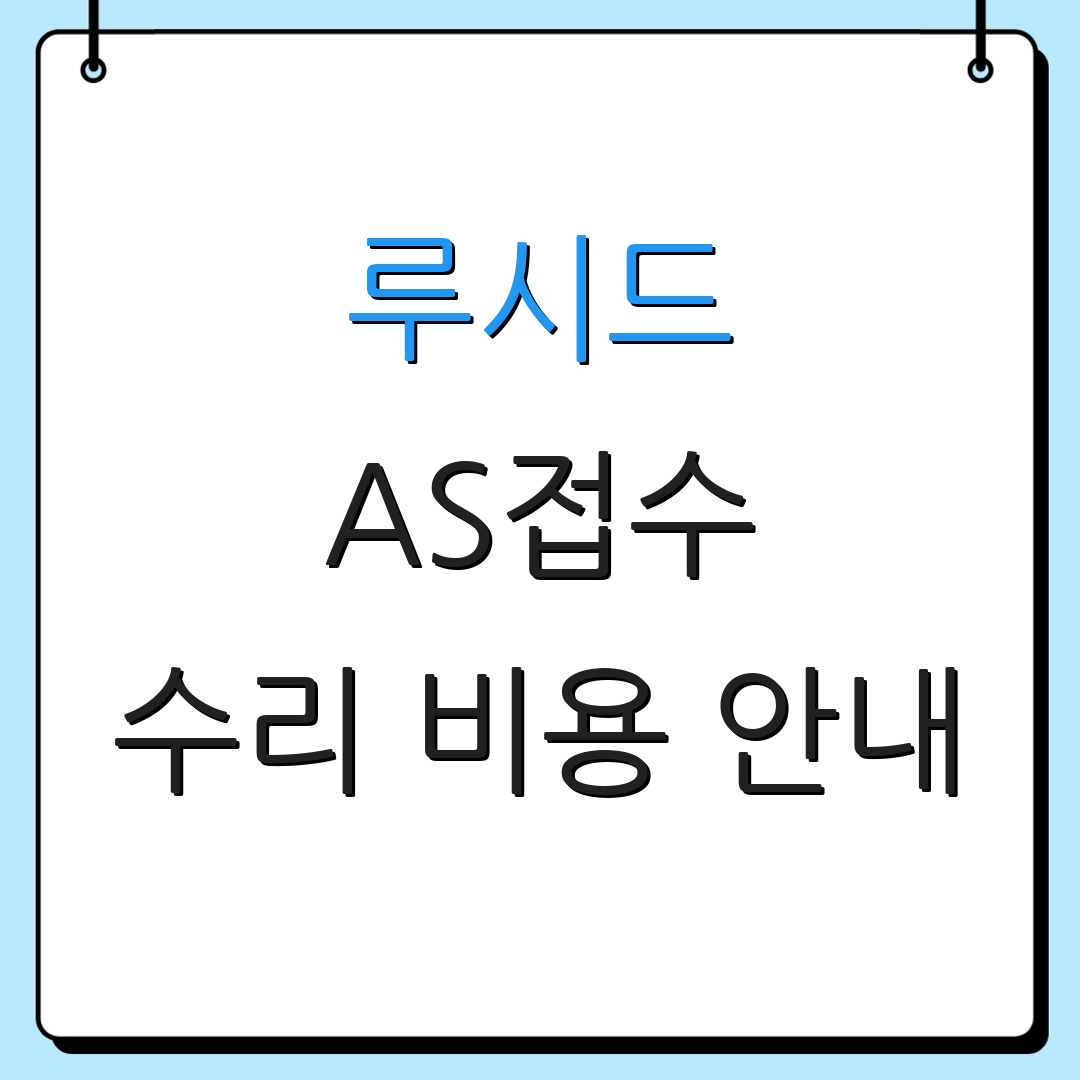루시드 AS접수 수리 비용 안내 | 부품 요청 방법 | 보증 내용 확인
