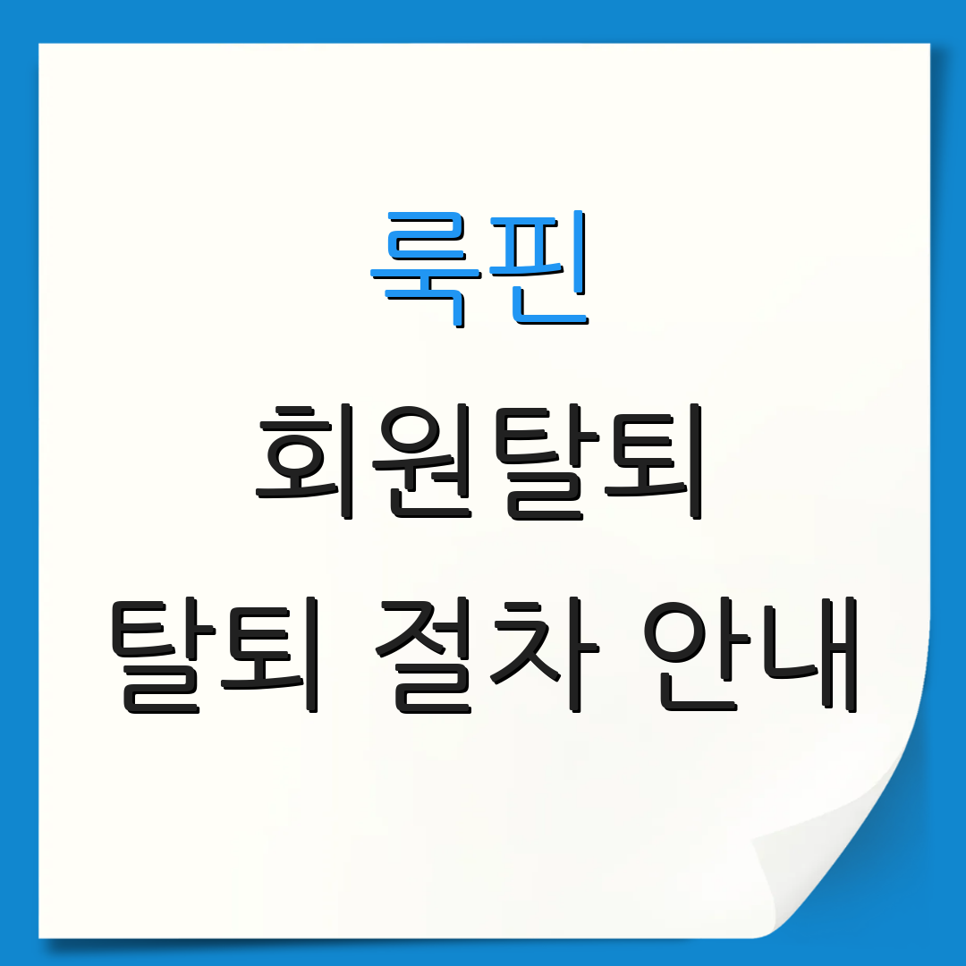룩핀 회원탈퇴 탈퇴 절차 안내 | 유의 사항 | 환급 정책