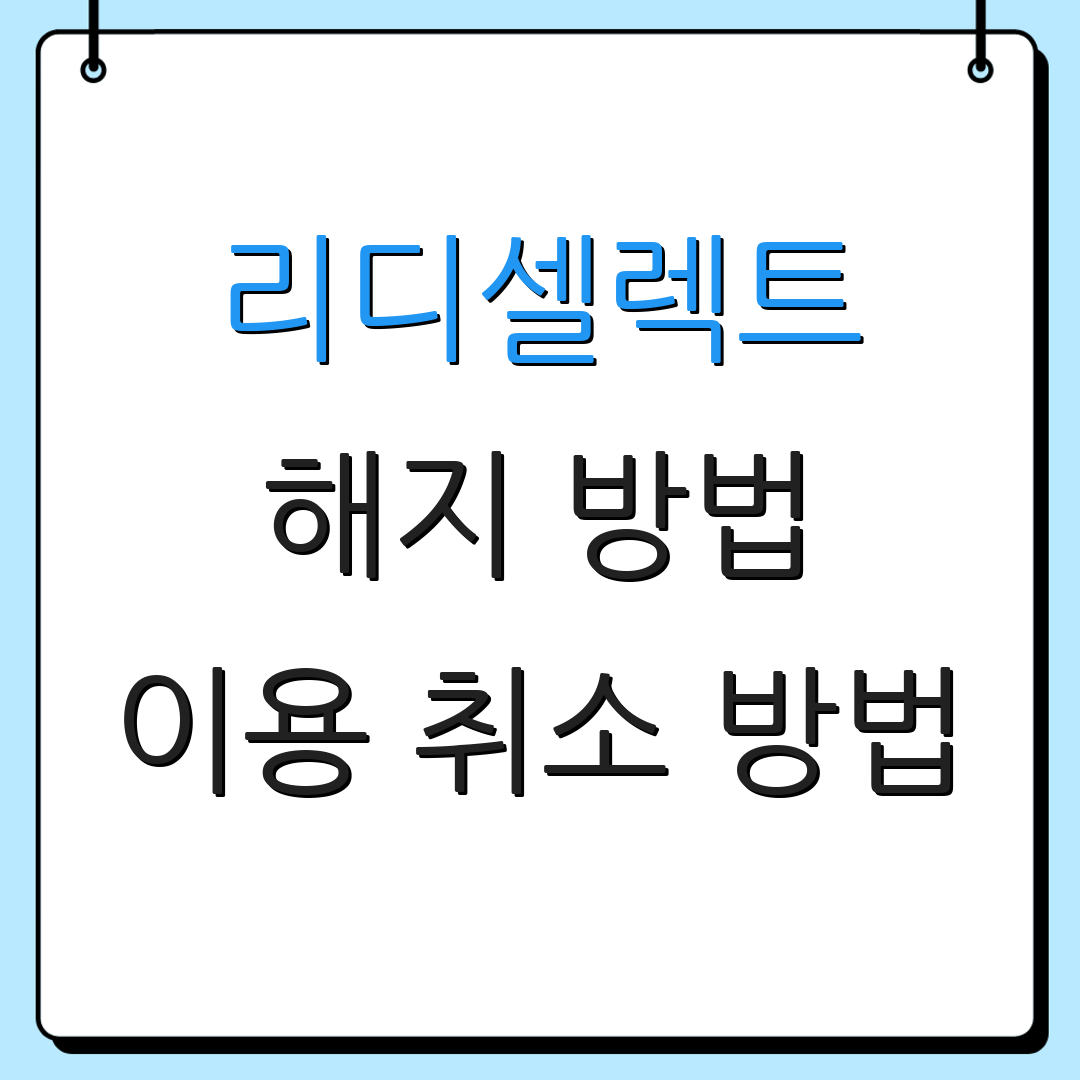 리디셀렉트 해지 방법 이용 취소 방법 | 환불 절차 안내 | 자동 결제 정지