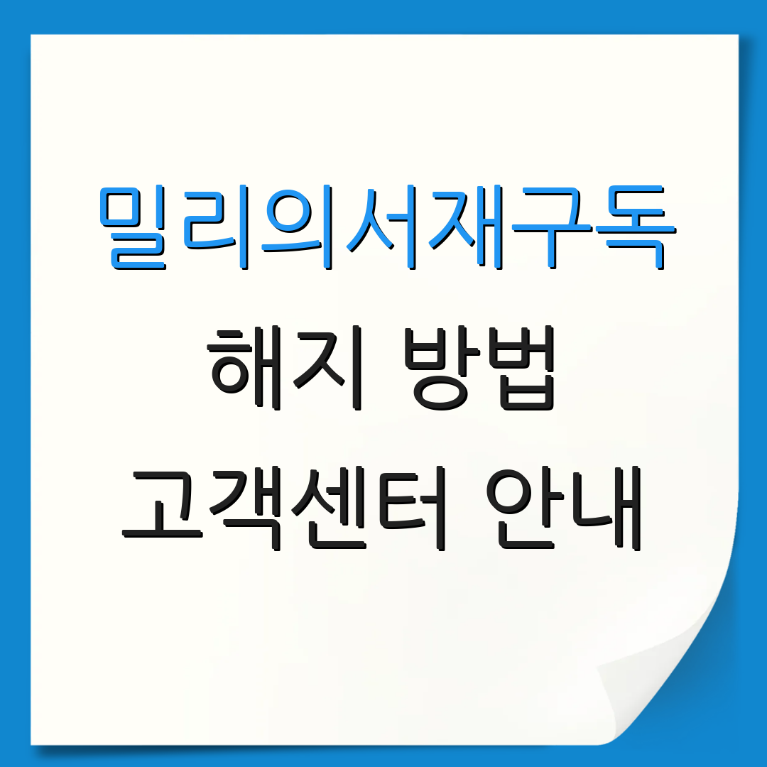 밀리의서재구독 해지 방법 고객센터 안내 | 환불 절차 설명 | 이용 약관 안내