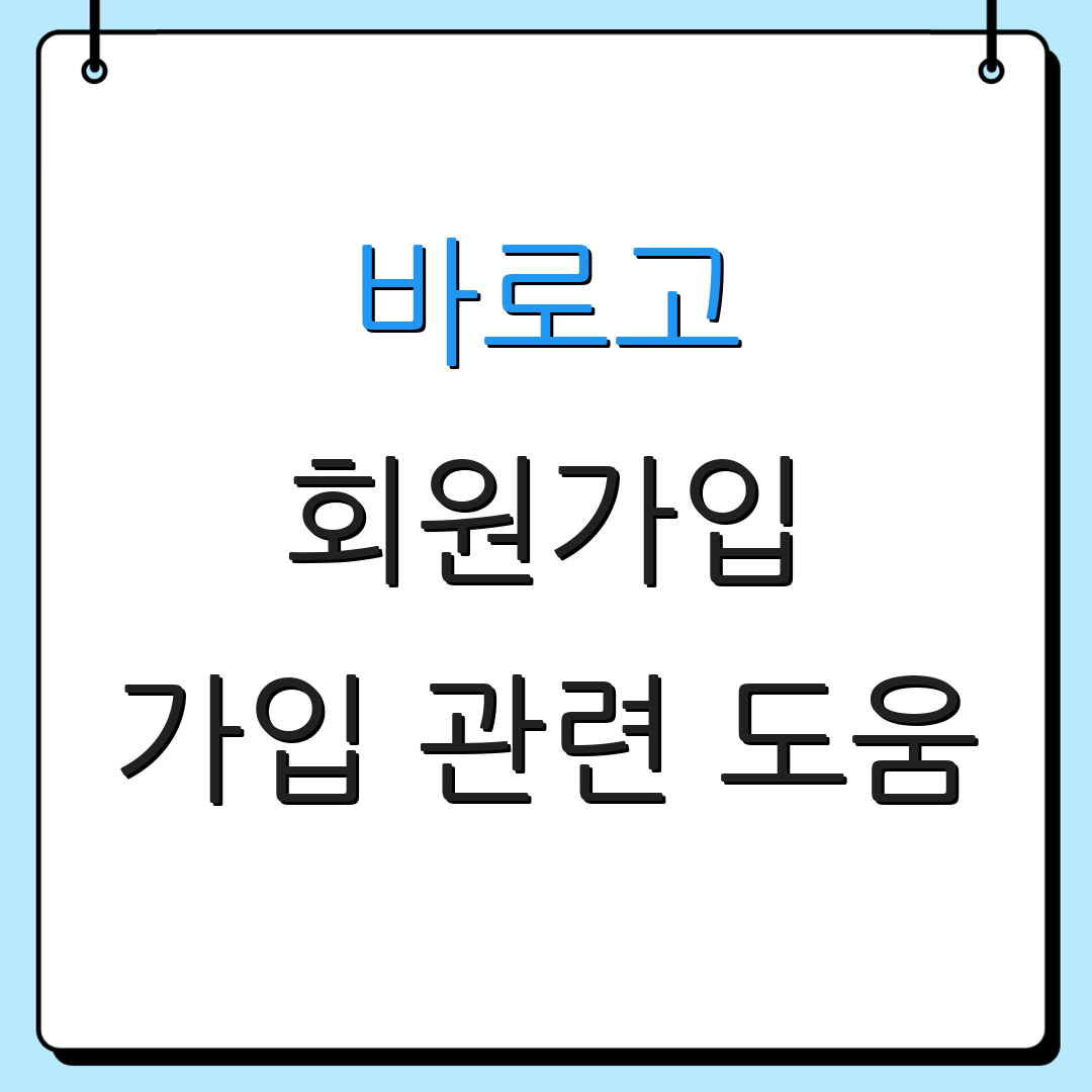 바로고 회원가입 가입 관련 도움 | 아이디 설정 방법 | 가입 절차 안내