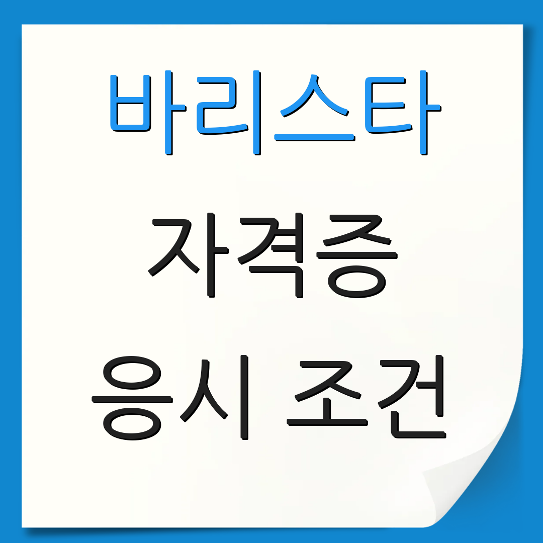 바리스타 자격증 응시 조건 | 시험 준비법 | 일정 정보
