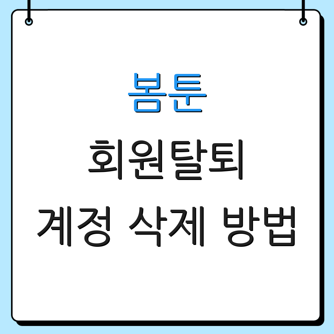 봄툰 회원탈퇴 계정 삭제 방법 | 개인정보 삭제 안내 | 서비스 이용 안내
