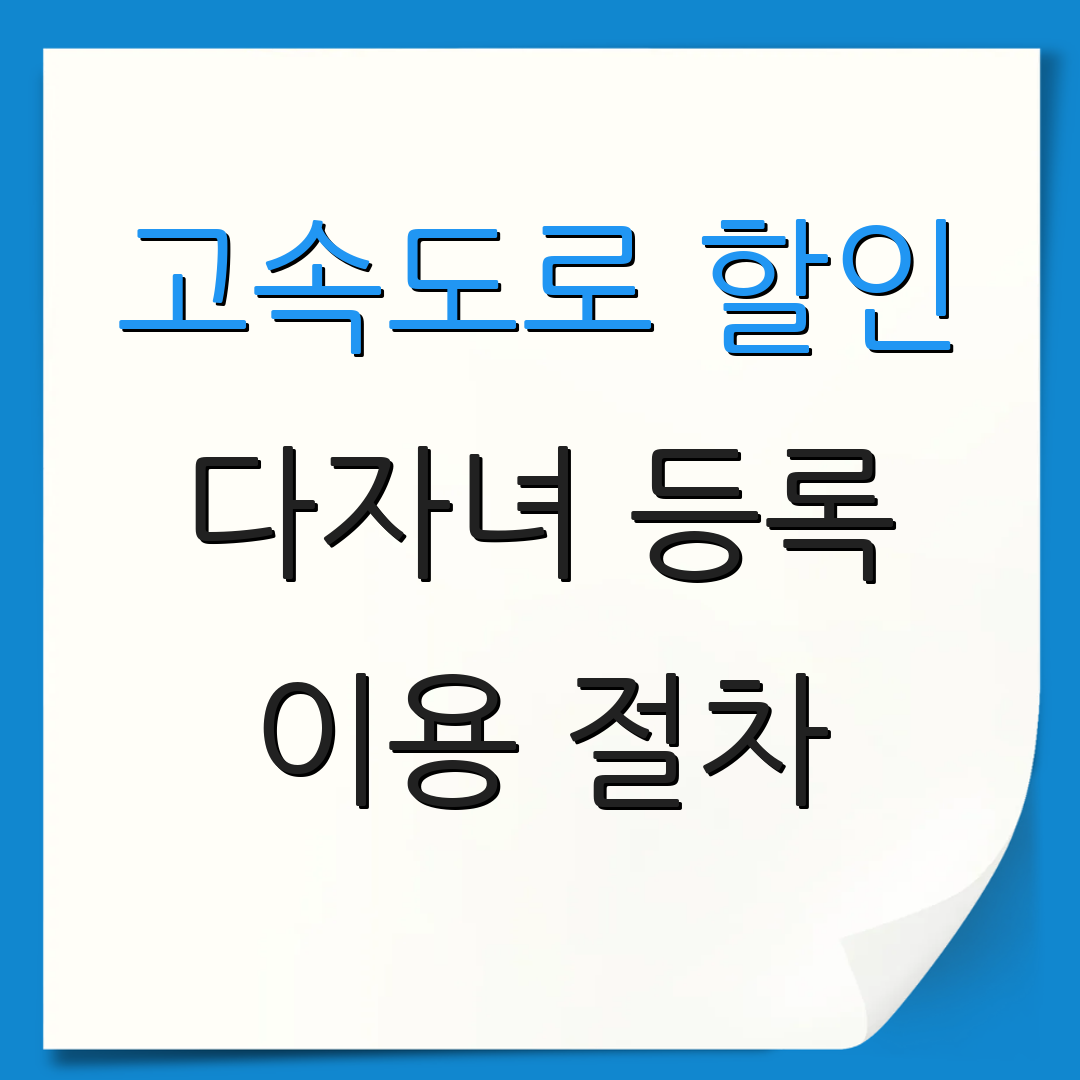 고속도로 할인 다자녀 등록 이용 절차 | 혜택 내용 | 추가 정보