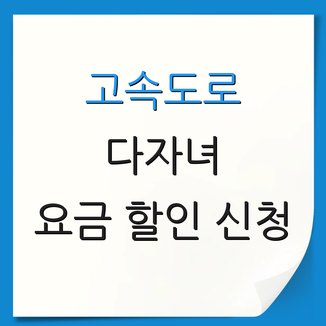 고속도로 다자녀 요금 할인 신청 | 자격 조건 안내 | 추가 정보 제공