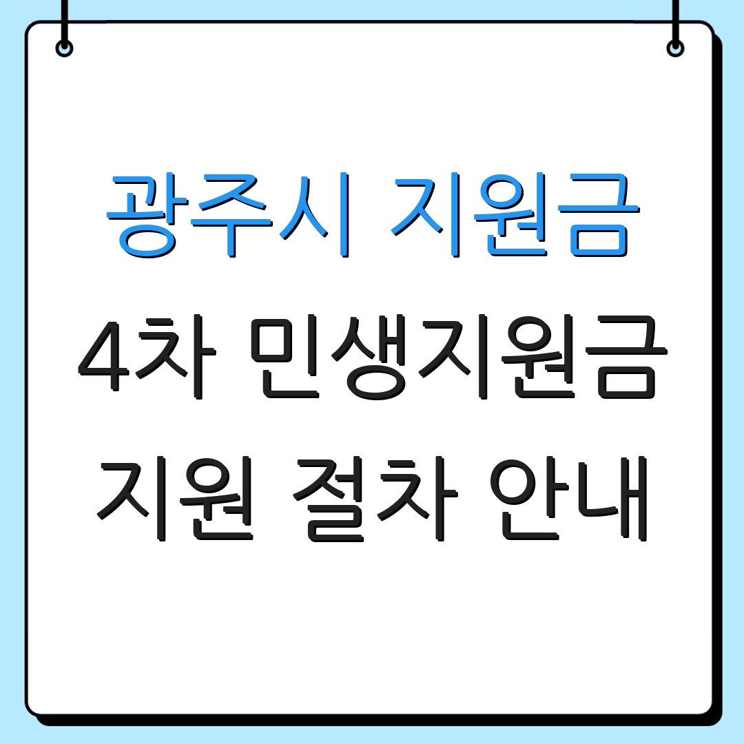 광주시 지원금 4차 민생지원금 지원 절차 안내 | 지원 대상 정보 | 신청 방법 안내