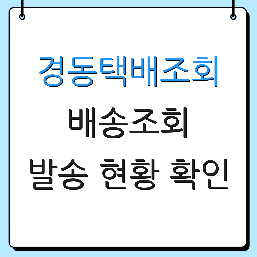 경동택배조회 배송조회 발송 현황 확인 | 반품 방법 안내 | 고객 지원 센터 연락처