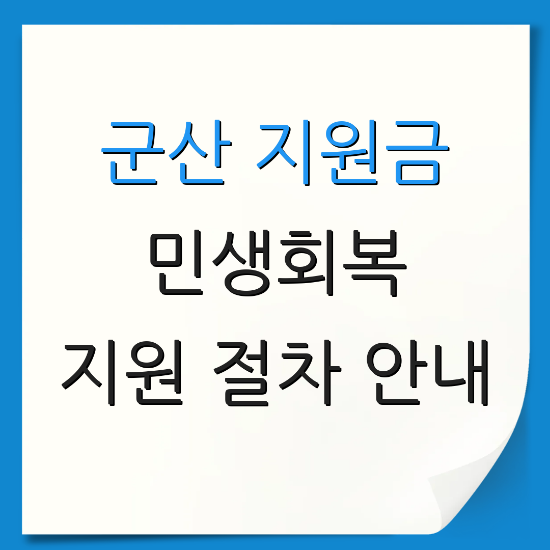 군산 지원금 민생회복 지원 절차 안내 | 신청 일정 확인 | 추가 정보