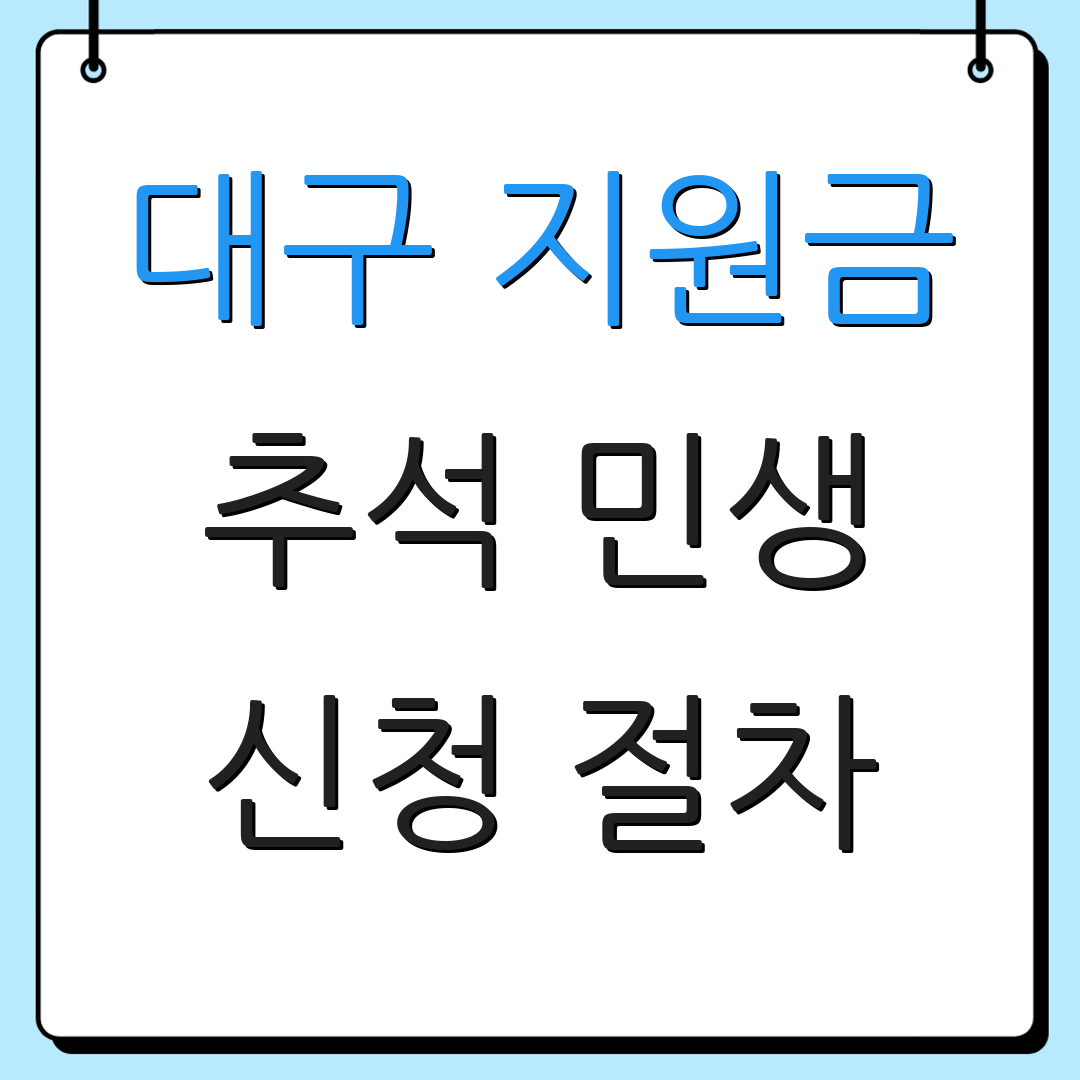대구 지원금 추석 민생 신청 절차 | 지급 일정 | 지원 조건