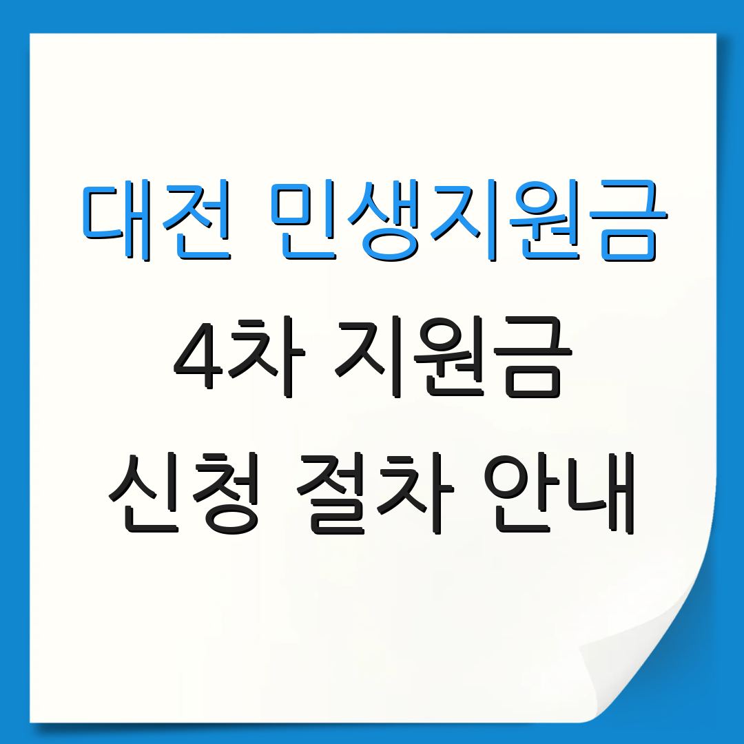 대전 민생지원금 4차 지원금 신청 절차 안내 | 지급 일정 안내 | 추가 정보 안내
