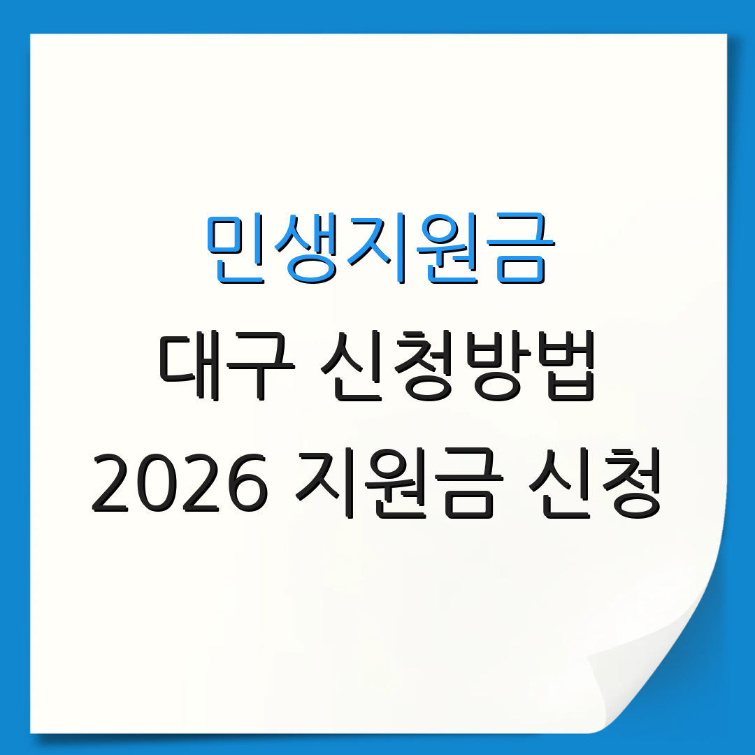 민생지원금 대구 신청방법 2026 지원금 신청 | 2026 지원금 안내 | 지원금 조건
