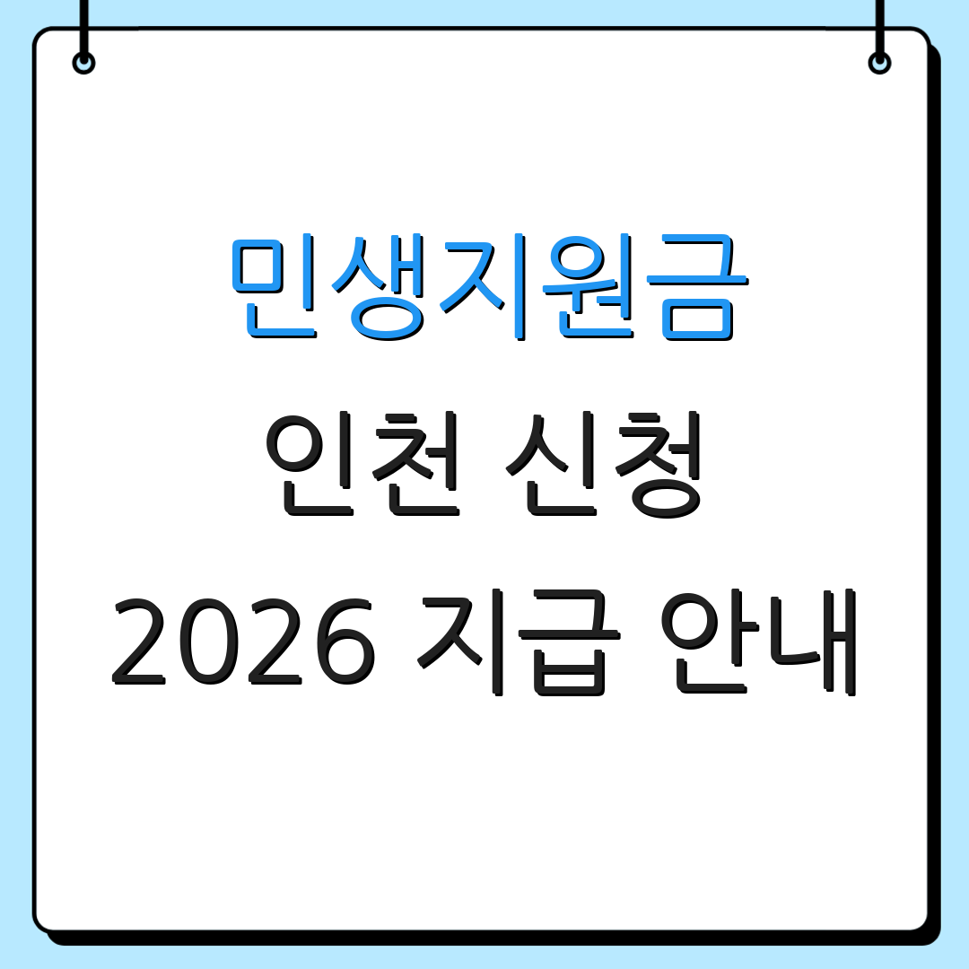 민생지원금 인천 신청 2026 지급 안내 | 지원금 신청 방법 | 지급 일정 안내