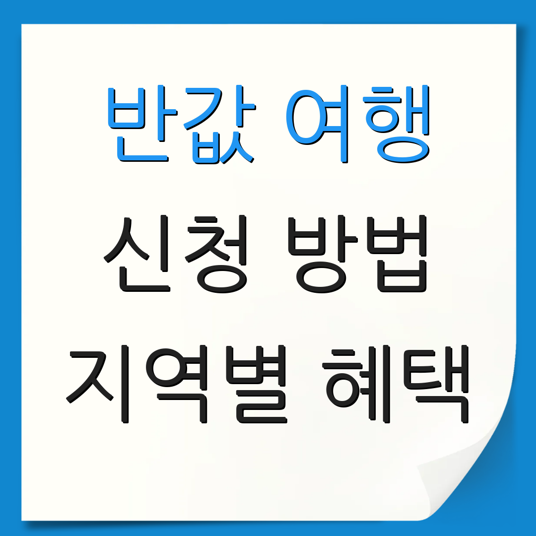 반값 여행 신청 방법 지역별 혜택 | 관광지 정보 | 할인 프로그램 안내