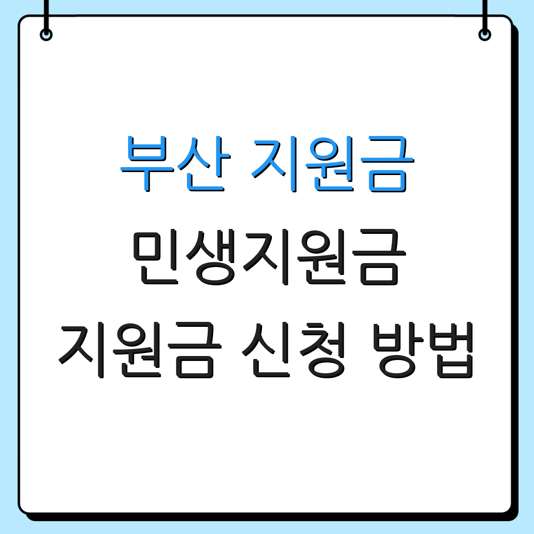 부산 지원금 민생지원금 지원금 신청 방법 | 지급 대상 확인 방법 | 지원금 종류